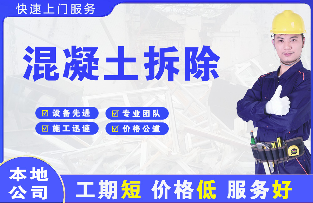 大安混凝土拆除
